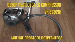 Пылесос LG Kompressor. Обзор. Мнение простого потребителя