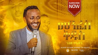 መንፈስ ቅዱስ || ነብይ ጥላሁን ፀጋዬ || Prophate Tilahun Tsegaye || Ethiopian Amharic Teaching  2022