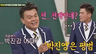 평범한 박진영→'박진감'으로 개명할 뻔한 JYP (천.. 천잰데?) 아는 형님(Knowing bros) 118회