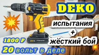 Шуруповёрт #DEKO 20V в деле. Издеваюсь и проверяю по-всякому !