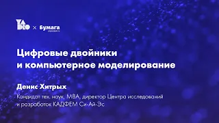 Цифровые двойники и компьютерное моделирование