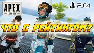 🤔Платина будет??🎮  Стрим Apex Legends на PS4 🎮СТРИМ НА ПС4 👍