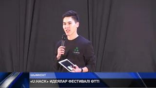 «U:HACK» ИДЕЯЛАР ФЕСТИВАЛІ ӨТТІ