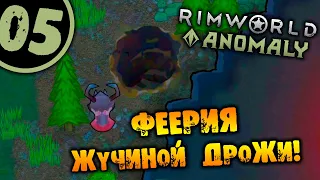 #05 ФЕЕРИЯ ЖУЧИНОЙ ДРОЖИ Прохождение Rimworld Anomaly НА РУССКОМ