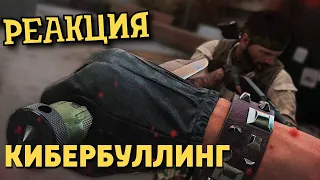 РЕАКЦИЯ НА ДЕНИСА КАРАМЫШЕВА ► Кибербуллинг /Call of Duty: Black Ops Cold War