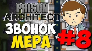 [8] ЕЩЕ БОЛЬШЕ БОЛЬНЫХ - Prison Architect | Безумная тюрьма