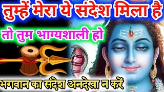 🔴 तुम भाग्यशाली हो मेरे बच्चे 🌈777 universe message🌠 urgent shiv sandesh 🕉️shiv sandesh