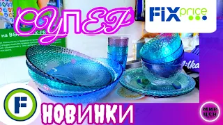 ФИКС ПРАЙС 🔥 СУПЕР НОВИНКИ! магазин Fix Price ♨️ Скорей смотреть ЦЕНЫ и ТОВАРЫ Июль 2020