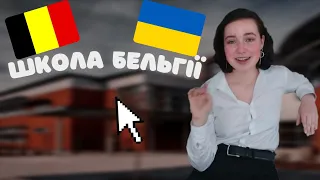 Школи Бельгії