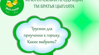 Сравниваем трусики для приучения к горшку. Какие лучше выбрать?