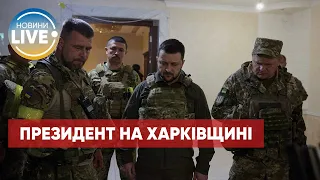 Президент України відвідав Харківську область та побував на передовій