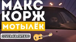 Макс Корж - Мотылёк (cover на гитаре)