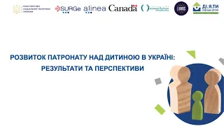 Панельна дискусія про розвиток патронату над дитиною в Україні: результати та перспективи