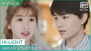 พากย์ไทย:คุณคือผู้มีพระคุณของฉัน | เพลงรักใต้แสงจันทร์ (Moonlight) EP.3 | iQiyi Thailand