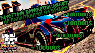 ИСПЫТАНИЯ НА ВРЕМЯ ИЛИ КАК БЫСТРО ЗАРАБОТАТЬ ДЕНЬГИ В GTA 5 ONLINE LOS SANTOS SAMMER SPECIAL