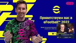 Новый EFOOTBAL 22! Убийца FIFA 22 и всех прочих фиф или Конами снова надули в штаны?!