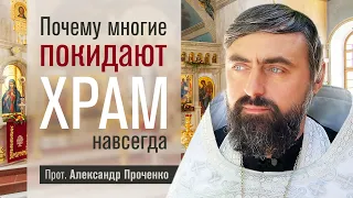 Почему многие покидают храм навсегда (прот. Александр Проченко) @r_i_s