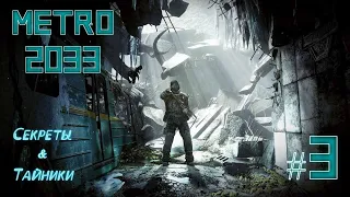 Детальное ПРОХОЖДЕНИЕ METRO 2033 redux №3 "В путь" (Без комментариев)