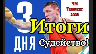 Чемпионат мира по Боксу Ташкент 2023 Новости Судейство Результаты боев