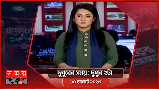 দুপুরের সময় | দুপুর ২টা | ১০ আগস্ট ২০২৩ | Somoy TV Bulletin 2pm | Bangladeshi News