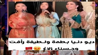 ديو حصري للفنانة دنيا بطمة والفنانة لطيفة رافت والفنانة حسناء زلاغ بالعرس الاسطوري الفيديو الكامل