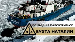 Бухта Наталии по льдам в порт Малокурильск, остров Шикотан