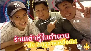 ไปชิมเต้าหู้ที่มาแรงที่สุดในตอนนี้ ! จองคิวข้ามเดือน (ENG SUB) | EAT VLOG | Paidon ไปโดน