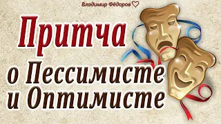 О Пессимисте и Оптимисте! Притча, Которая Заставляет Задуматься! Читает Владимир Фёдоров