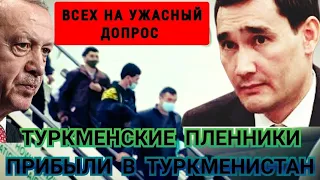 Еще около 300 туркменских пленников доставлены из Стамбула в Туркменистан.Допросы МНБ на причастност