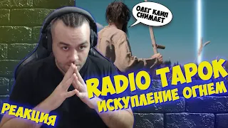 Реакция на RADIO TAPOK - Искупление Огнём