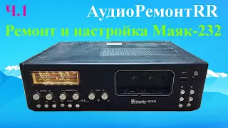 Маяк 232 Стерео. Ремонт и настройка магнитофона. Часть 1.