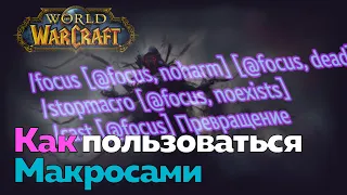 ГАЙД ДЛЯ НОВИЧКОВ - Макросы [World of Warcraft]