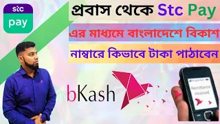 Stc Pay থেকে কিভাবে বিকাশে বাংলাদেশে টাকা পাঠাবেন | Saudi Stc Pay Wallet to Bkash Money Transfer