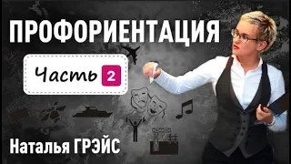 ПРОФОРИЕНТАЦИЯ. Часть 2. Наталья Грэйс