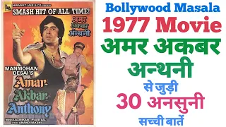 Amar Akbar Anthony movie unknown facts interesting facts budget box office Amitabh bachchan 1977film