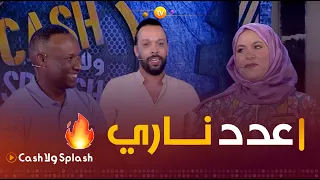 عدد مليء بالمفاجآت .. زعما يربحو المليار | cash ولا splash | العدد الخامس كاملا