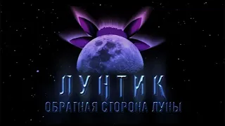 НУЖНО ЛИ ЗАНИМАТЬСЯ ПРОЕКТОМ "ЛУНТИК: ОБРАТНАЯ СТОРОНА ЛУНЫ"? | Опрос