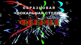 ФЕЕРИЯ 03 02 22  г. Тольятти