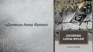 «Дневник Анны Франк» (буктрейлер)