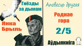 2/5 Гнёзды за дымам - Аповесць / Янка Брыль / Аўдыякніга