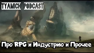 Tyamich Podcast - Про RPG, Индустрию и Прочее #1