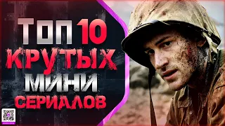 ТОП 10 ГЕНИАЛЬНЫХ МИНИ-СЕРИАЛОВ #2