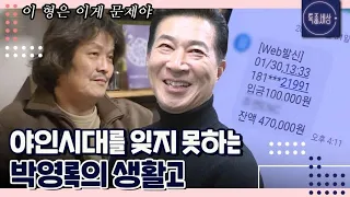 [FULL영상] ＂형은 사업한다는 마인드가 문제야.＂ 야인시대를 잊지 못하는 박영록의 생활고 MBN 210211 방송