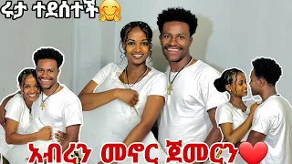 አብርሽ እና ሩታ አብረው መኖር ጀመሩ. ሩታ ተደሰተች😱💕