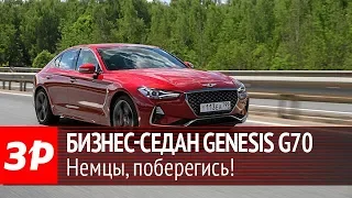 Genesis G70: реальный премиум, как BMW?