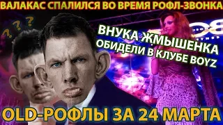 ВАЛАКАСА СПАЛИЛИ ПРИ РОФЛ-ЗВОНКЕ // ВНУКА ЖМЫШЕНКО ПОПУСТИЛИ В ГЕЙ-КЛУБЕ "BOYZ" (OLD ROFL)