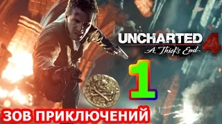 Uncharted 4: Путь вора Прохождение #1 - ЗОВ ПРИКЛЮЧЕНИЙ