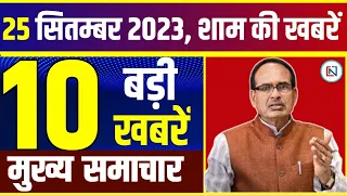 25 September 2023: Mp News | Madhya Pradesh News। Bhopal Samachar | Ladli Behna, CM Awas Yojna Mp
