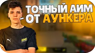 АУНКЕР В ЖЕСТКОЙ ФОРМЕ! / РАЗНОСИЛ ФПЛ БЕЗ ШАНСОВ (CS:GO)