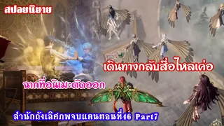 สำนักถังเลิศภพจบแดนตอนที่46 part7 กลับสู่โรงเรียนสื่อไหลเค่อ